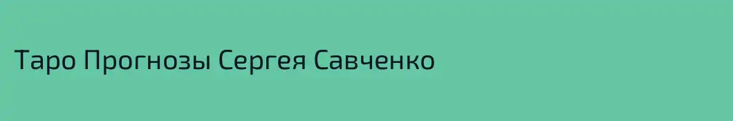 Таро Прогнозы Сергея Савченко